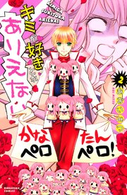 キミが好きとかありえない 2巻 なかよし あおいみつ 無料試し読みなら漫画 マンガ 電子書籍のコミックシーモア キミが好きとかありえない 2巻 なかよし あおいみつ 無料試し読みなら漫画 マンガ 電子書籍のコミックシーモア