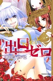 出口ゼロ 2巻 なかよし 瀬田ハルヒ 無料試し読みなら漫画 マンガ 電子書籍のコミックシーモア