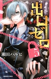 出口ゼロ 5巻 無料試し読みなら漫画 マンガ 電子書籍のコミックシーモア