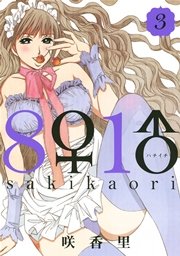 8 1 はちいち 3巻 無料試し読みなら漫画 マンガ 電子書籍のコミックシーモア