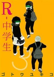 R 中学生 3巻 最新刊 無料試し読みなら漫画 マンガ 電子書籍のコミックシーモア