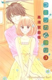 コミンカビヨリ 3巻 Kiss 高須賀由枝 無料試し読みなら漫画 マンガ 電子書籍のコミックシーモア コミンカビヨリ 3巻 Kiss 高須賀由枝 無料試し読みなら漫画 マンガ 電子書籍のコミックシーモア