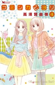 コミンカビヨリ 4巻 Kiss 高須賀由枝 無料試し読みなら漫画 マンガ 電子書籍のコミックシーモア