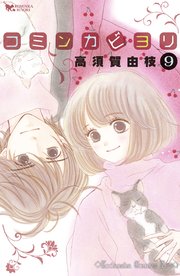 コミンカビヨリ 9巻 無料試し読みなら漫画 マンガ 電子書籍のコミックシーモア