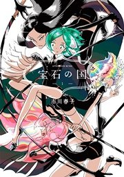 宝石の国 1巻 アフタヌーン 市川春子 無料試し読みなら漫画 マンガ 電子書籍のコミックシーモア