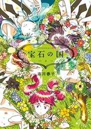 宝石の国 4巻 無料試し読みなら漫画 マンガ 電子書籍のコミックシーモア