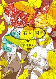 宝石の国 5巻 無料試し読みなら漫画 マンガ 電子書籍のコミックシーモア