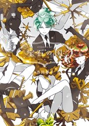 宝石の国 6巻 無料試し読みなら漫画 マンガ 電子書籍のコミックシーモア