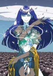 宝石の国 7巻 アフタヌーン 市川春子 無料試し読みなら漫画 マンガ 電子書籍のコミックシーモア