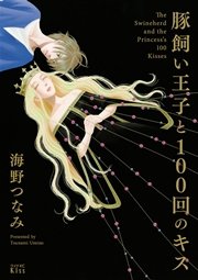 豚飼い王子と100回のキス プチキス 4巻 最新刊 無料試し読みなら漫画 マンガ 電子書籍のコミックシーモア 豚飼い王子と100回のキス プチキス 4巻 最新刊 無料試し読みなら漫画 マンガ 電子書籍のコミックシーモア