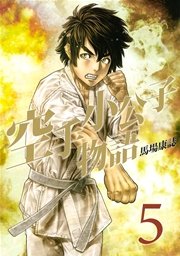空手小公子物語 5巻 無料試し読みなら漫画 マンガ 電子書籍のコミックシーモア 空手小公子物語 5巻 無料試し読みなら漫画 マンガ 電子書籍のコミックシーモア