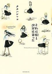 それは私と少女は言った 1巻 最新刊 Itan タカハシマコ 無料試し読みなら漫画 マンガ 電子書籍のコミックシーモア それは私と少女は言った 1巻 最新刊 Itan タカハシマコ 無料試し読みなら漫画 マンガ 電子書籍のコミックシーモア