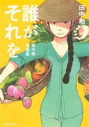 誰がそれを 田中相短篇集 1巻 最新刊 Itan 田中相 無料試し読みなら漫画 マンガ 電子書籍のコミックシーモア