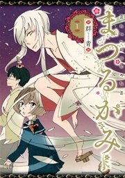 まつるかみ 1巻 無料試し読みなら漫画 マンガ 電子書籍のコミックシーモア まつるかみ 1巻 無料試し読みなら漫画 マンガ 電子書籍のコミックシーモア