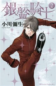 銀盤騎士 2巻 Kiss 小川彌生 無料試し読みなら漫画 マンガ 電子書籍のコミックシーモア