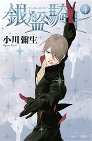銀盤騎士 4巻 Kiss 小川彌生 無料試し読みなら漫画 マンガ 電子書籍のコミックシーモア