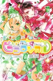 少女結晶ココロジカル 4巻 無料試し読みなら漫画 マンガ 電子書籍のコミックシーモア 少女結晶ココロジカル 4巻 無料試し読みなら漫画 マンガ 電子書籍のコミックシーモア