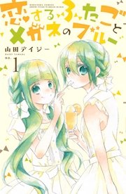 恋するふたごとメガネのブルー 1巻 無料試し読みなら漫画 マンガ 電子書籍のコミックシーモア