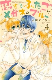 恋するふたごとメガネのブルー 4巻 無料試し読みなら漫画 マンガ 電子書籍のコミックシーモア