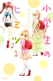 小学生のヒミツ 1巻 無料試し読みなら漫画 マンガ 電子書籍のコミックシーモア