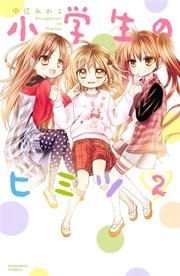 小学生のヒミツ 2巻 無料試し読みなら漫画 マンガ 電子書籍のコミックシーモア 小学生のヒミツ 2巻 無料試し読みなら漫画 マンガ 電子書籍のコミックシーモア