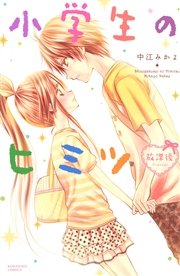 小学生のヒミツ 4巻 なかよし 中江みかよ 無料試し読みなら漫画 マンガ 電子書籍のコミックシーモア 小学生のヒミツ 4巻 なかよし 中江みかよ 無料試し読みなら漫画 マンガ 電子書籍のコミックシーモア