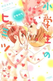 小学生のヒミツ 7巻 無料試し読みなら漫画 マンガ 電子書籍のコミックシーモア