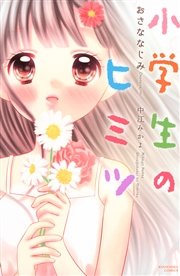 小学生のヒミツ 9巻 無料試し読みなら漫画 マンガ 電子書籍のコミックシーモア