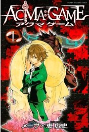 Acma Game 1巻 無料試し読みなら漫画 マンガ 電子書籍のコミックシーモア