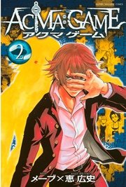 Acma Game 2巻 無料試し読みなら漫画 マンガ 電子書籍のコミックシーモア