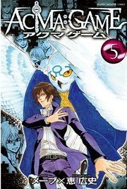 Acma Game 5巻 週刊少年マガジン メーブ 恵広史 無料試し読みなら漫画 マンガ 電子書籍のコミックシーモア