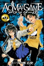 Acma Game 9巻 無料試し読みなら漫画 マンガ 電子書籍のコミックシーモア