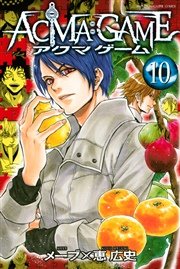 Acma Game 10巻 無料試し読みなら漫画 マンガ 電子書籍のコミックシーモア