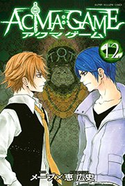 Acma Game 12巻 週刊少年マガジン メーブ 恵広史 無料試し読みなら漫画 マンガ 電子書籍のコミックシーモア Acma Game 12巻 週刊少年マガジン メーブ 恵広史 無料試し読みなら漫画 マンガ 電子書籍のコミックシーモア