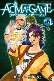 Acma Game 14巻 無料試し読みなら漫画 マンガ 電子書籍のコミックシーモア