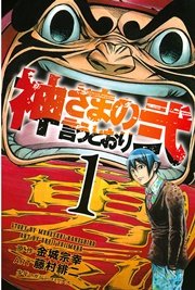 神さまの言うとおり弐 1巻 無料試し読みなら漫画 マンガ 電子書籍のコミックシーモア