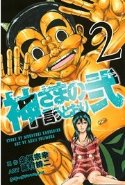 神さまの言うとおり弐 2巻 無料試し読みなら漫画 マンガ 電子書籍のコミックシーモア