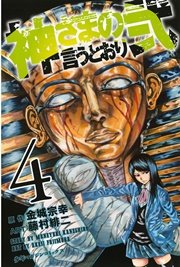 神さまの言うとおり弐 4巻 無料試し読みなら漫画 マンガ 電子書籍のコミックシーモア