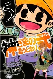 神さまの言うとおり弐 5巻 無料試し読みなら漫画 マンガ 電子書籍のコミックシーモア