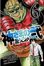 神さまの言うとおり弐 6巻 無料試し読みなら漫画 マンガ 電子書籍のコミックシーモア