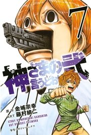 神さまの言うとおり弐 7巻 無料試し読みなら漫画 マンガ 電子書籍のコミックシーモア