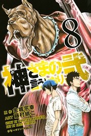 神さまの言うとおり弐 8巻 無料試し読みなら漫画 マンガ 電子書籍のコミックシーモア