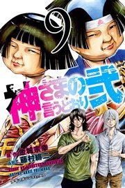 神さまの言うとおり弐 9巻 無料試し読みなら漫画 マンガ 電子書籍のコミックシーモア