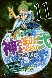 神さまの言うとおり弐 11巻 無料試し読みなら漫画 マンガ 電子書籍のコミックシーモア