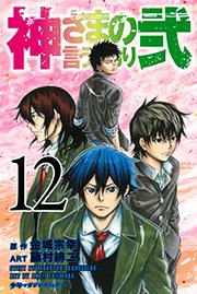 神さまの言うとおり弐 12巻 無料試し読みなら漫画 マンガ 電子書籍のコミックシーモア