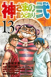 神さまの言うとおり弐 13巻 無料試し読みなら漫画 マンガ 電子書籍のコミックシーモア