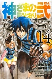 神さまの言うとおり弐 14巻 無料試し読みなら漫画 マンガ 電子書籍のコミックシーモア