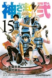 神さまの言うとおり弐 15巻 無料試し読みなら漫画 マンガ 電子書籍のコミックシーモア