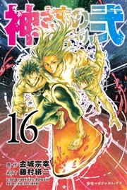 神さまの言うとおり弐 16巻 無料試し読みなら漫画 マンガ 電子書籍のコミックシーモア