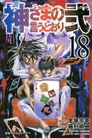 神さまの言うとおり弐 18巻 週刊少年マガジン 金城宗幸 藤村緋二 無料試し読みなら漫画 マンガ 電子書籍のコミックシーモア 神さまの言うとおり弐 18巻 週刊少年マガジン 金城宗幸 藤村緋二 無料試し読みなら漫画 マンガ 電子書籍のコミックシーモア
